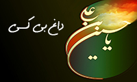 داغ بی کسی